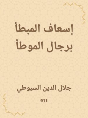 cover image of إسعاف المبطأ برجال الموطأ